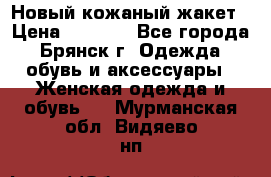 Новый кожаный жакет › Цена ­ 2 000 - Все города, Брянск г. Одежда, обувь и аксессуары » Женская одежда и обувь   . Мурманская обл.,Видяево нп